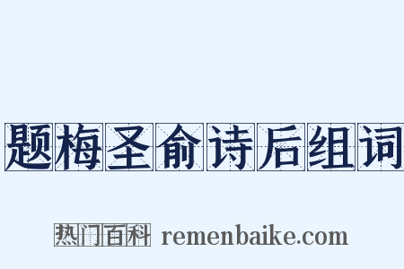 题梅圣俞诗后组词是什么意思的图片